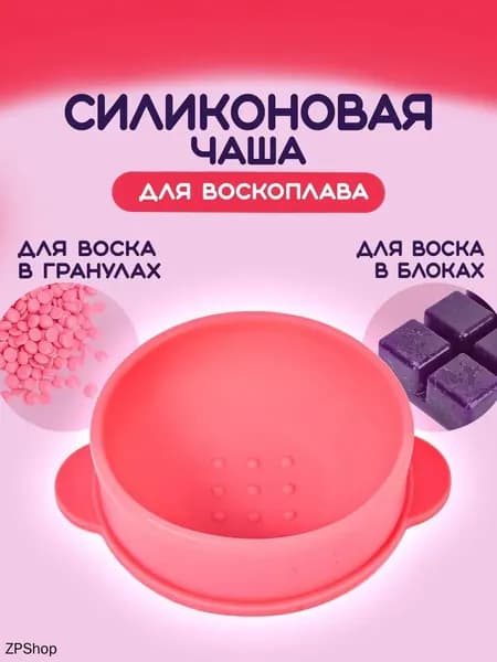 Силиконовая чаша для воскоплава, многоразовая сменная чаша для депиляции, 400 мл, цвет розовый