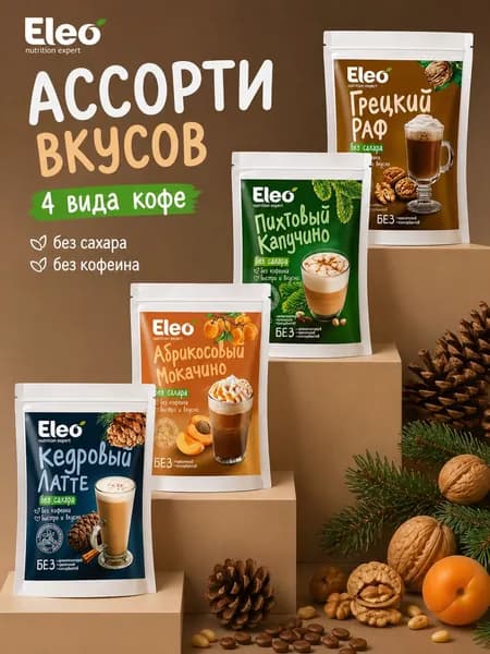 Набор : Кедровый латте, Грецкий Раф, Пихтовый Капучино, Абрикосовый Мокачино