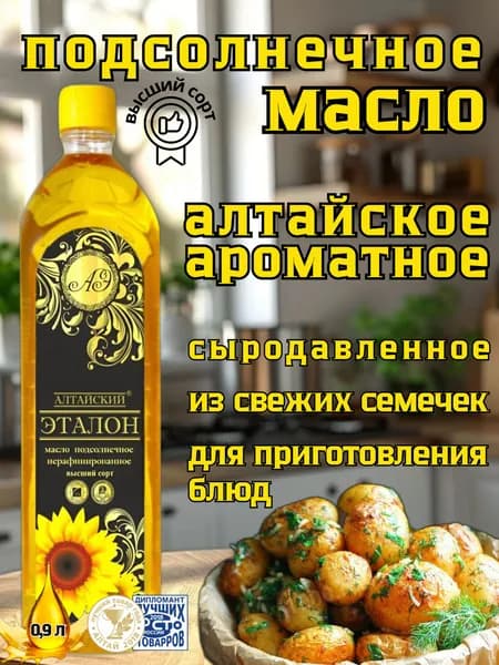 Масло подсолнечное первого холодного отжима, сыродавленное, из свежей семечки, классическое, нерафинированное, 0,9 литр, "Алтайский Эталон"