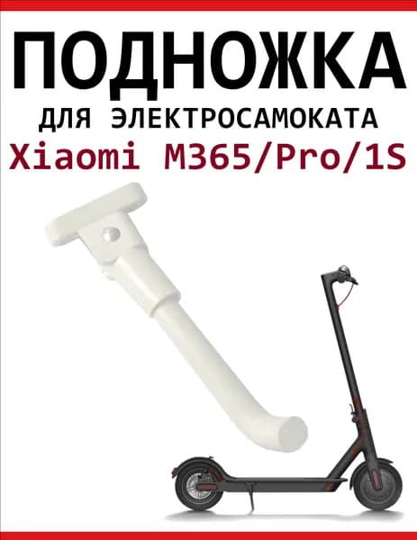 Подножка для самоката Xiaomi M365/M365Pro/Pro2/1S/Lite, белая