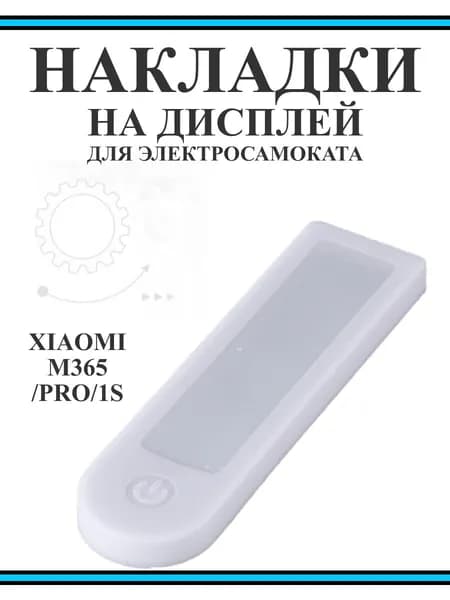Накладка силиконовая на дисплей самоката Xiaomi M365PRO и др. белая