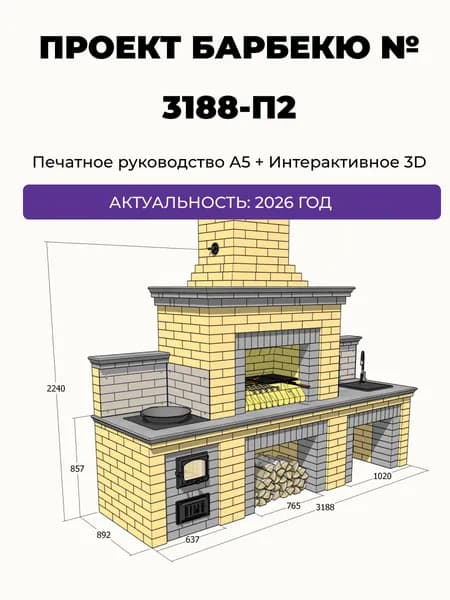Мангал из кирпича с печью под казан 3188-П2. Готовый проект и порядовка (Руководство А5)