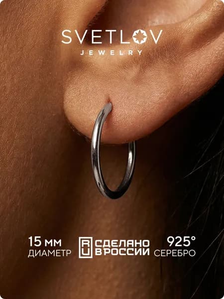 SVETLOV Серьги кольца конго серебряные женские 925 пробы, диаметр 15 мм