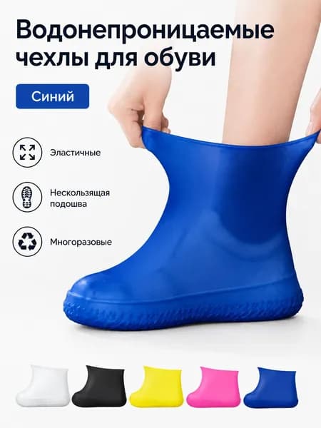 Чехлы-дождевики на обувь 2 шт