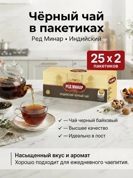 Рэд Минар черный индийский в пакетиках 25 шт в упаковке 2 упаковки.