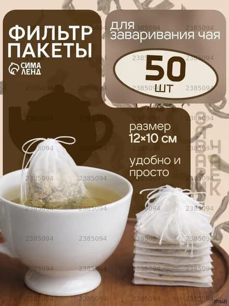 Фильтр для чая белые 10x12 см, 50 шт
