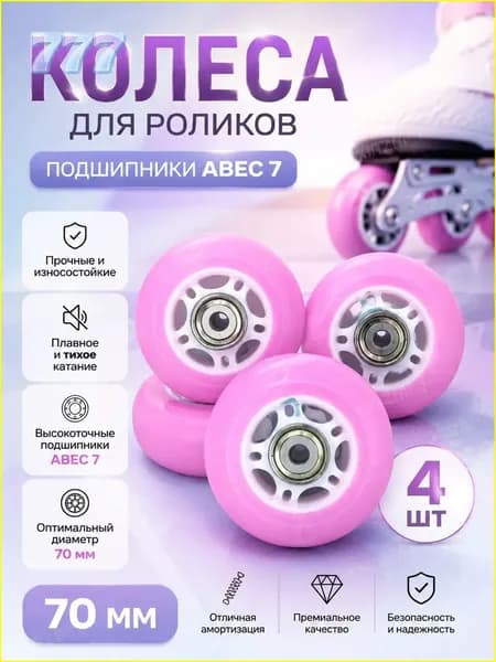 Колеса для роликов 70 мм 4 шт.