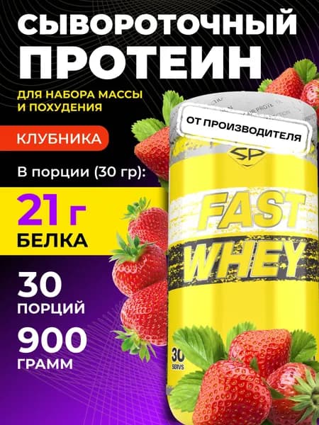 STEELPOWER Сывороточный протеин FAST WHEY, 900 гр, Клубника