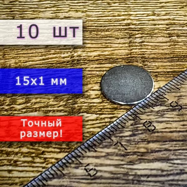 Неодимовый магнит универсальный мощный для крепления (магнитный диск) 15х1 мм (10 шт)