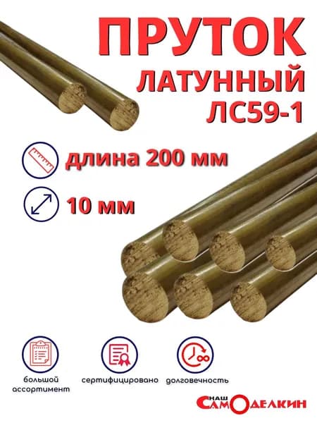 Пруток латунный ЛС59-1Т d 10 длиной 200 мм (20см)