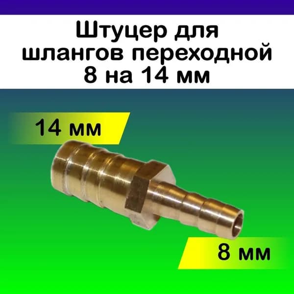 Штуцер переходной 8 на 14 мм (латунь)