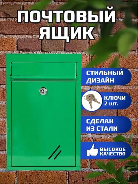 Металлический почтовый ящик с замком, цвет зеленый