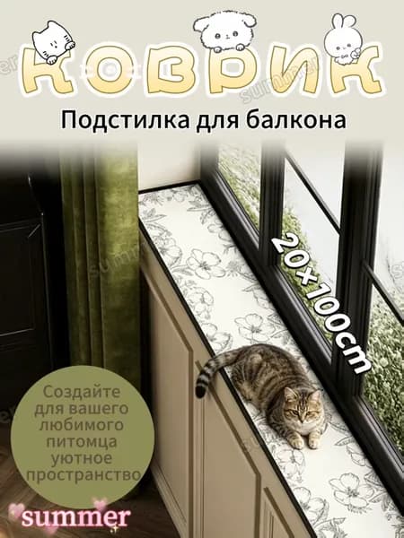 коврик для домашних животных 20*100cm