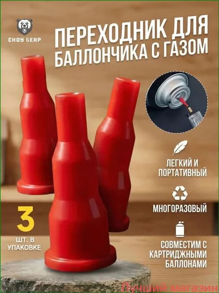 Переходник для газовых баллонов и горелок, 3 штуки, применяемый для заправки туристического баллона, считается качественным адаптером.