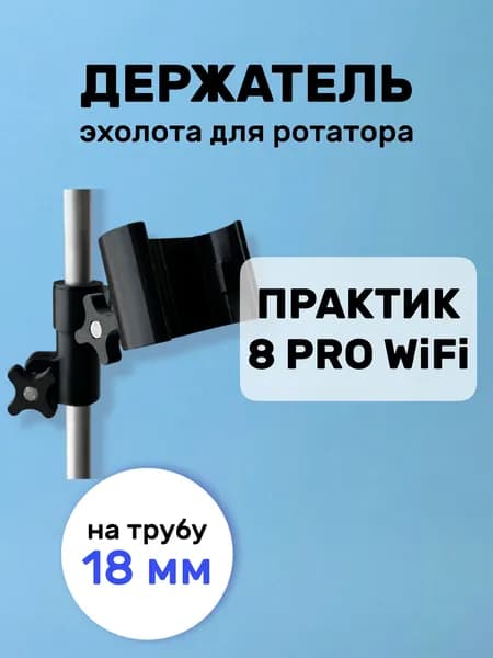 Держатель эхолота Практик 8wi-fi(вай-фай) на Ротатор 18 мм