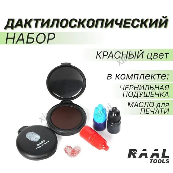 Инструмент дактилоскопический