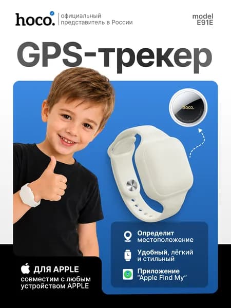 Браслет трекер для ребёнка Hoco E91E Tiger с геолокацией Find My молочный