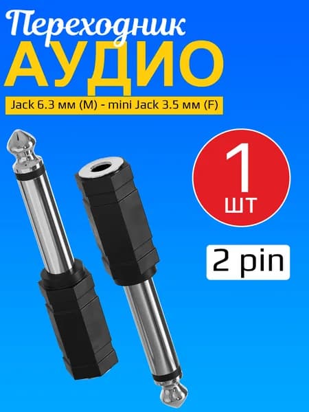 Аудио переходник адаптер GSMIN Maple4 Jack 6.3 мм (M) - mini Jack 3.5 мм (F) джек (2 pin) (Серебристый)