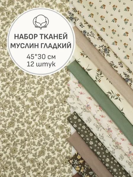 Набор тканей для шитья и рукоделия