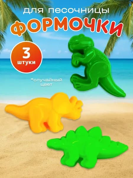 Формочки для песочницы динозавры 3 шт