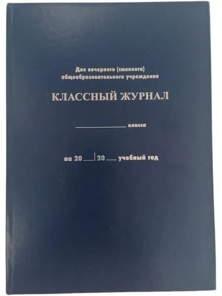 Классный журнал. Для вечернего (сменного) общеобразовательного учреждения