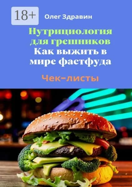 Нутрициология для грешников. Как выжить в мире фастфуда | Здравин Олег | Электронная книга