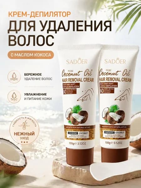 Крем для депиляции с кокосовым маслом для ног и подмышек деликатный увлажняющий гладкая кожа летний уход 100 мл