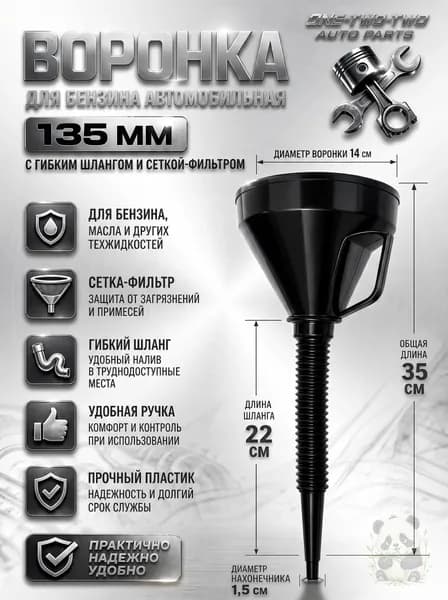 Воронка автомобильная разборная с гибким шлангом и сеткой