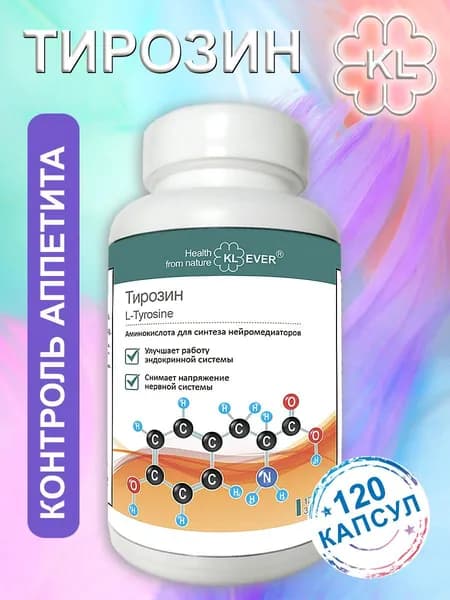 Тирозин (L-Tyrosine) - 120 капсул. Похудение / Улучшение настроения