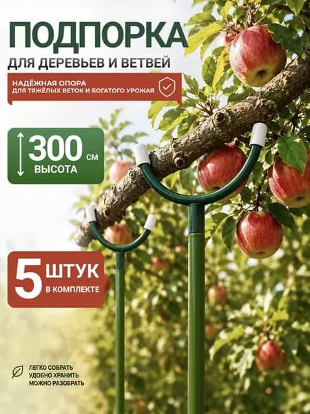 Подпорка металлическая для деревьев и веток 300см 5шт