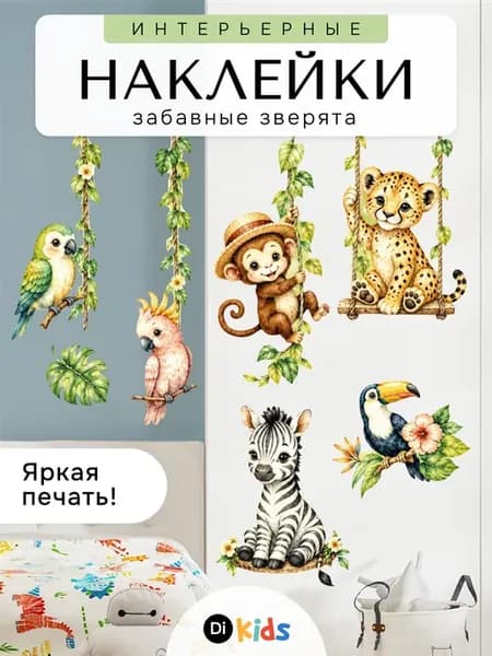 Наклейка на стену детская для декора