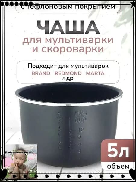 Чаша для мультиварки объемом 5 литров высота 136 сантиметров черный цвет
