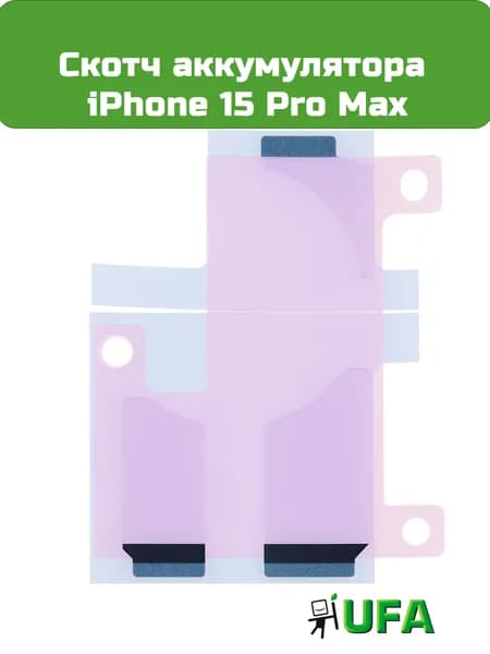 Скотч аккумулятора iPhone 15 Pro Max