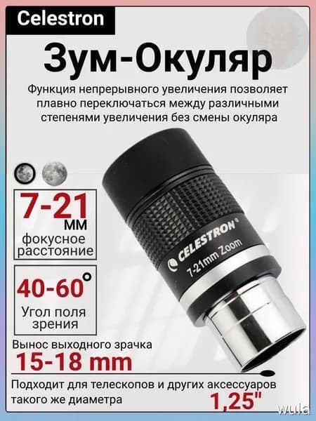 Celestron 7-21 мм Зум-окуляр астрономического телескопа, 1.25 дюйма
