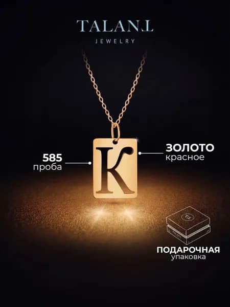 TALANT Подвеска Золото красное 585 пробы