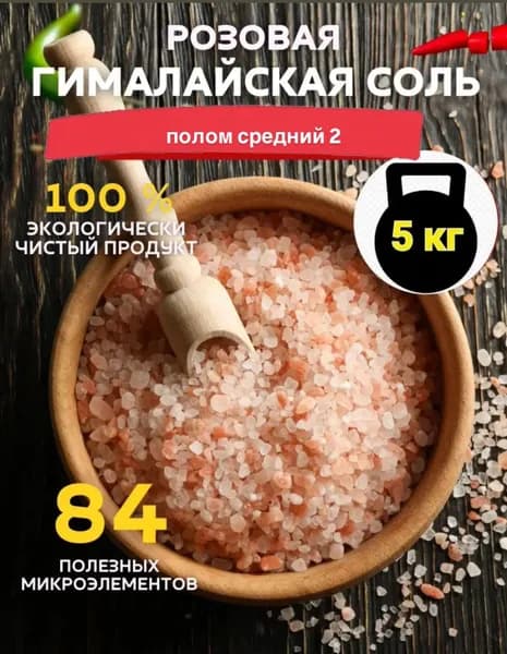 Гималайская розовая соль пищевая, средний помол, без добавок, для мельницы, универсальная для готовки, кулинарии, 5 кг