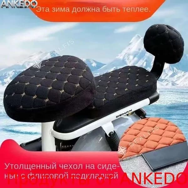 Плюшевый чехол для сиденья электровелосипеда (круглый, чёрный, комплект 3-х частей)