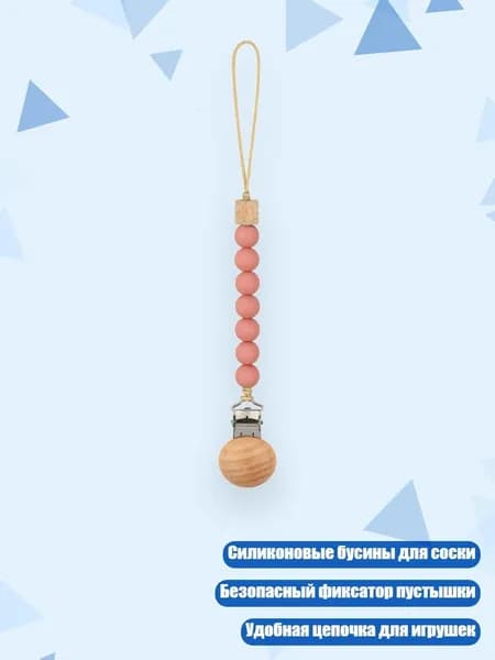 Соска-цепочка из силиконовых бусин, GJ131-8