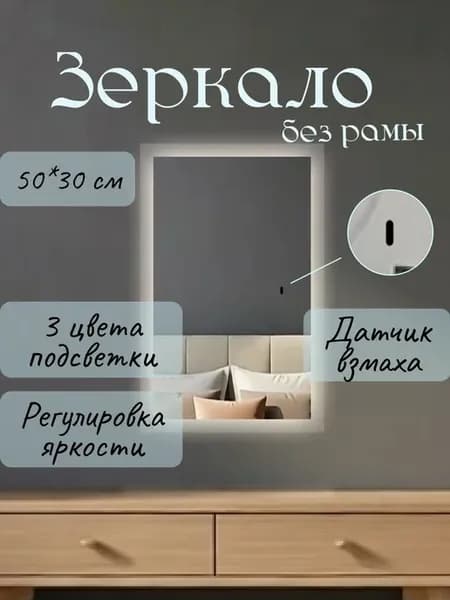 Зеркало 50Х30 см без рамы двойная подсветка настенное