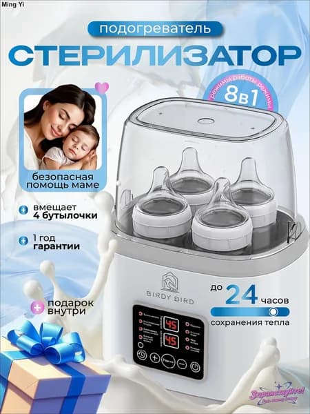 Стерилизатор для бутылочек и сосок, подогреватель для бутылочек