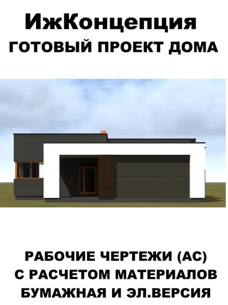 Проект дома 190м2 1 этажа 13х22 с гаражом плоская кровля