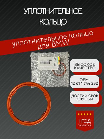 BMW Кольцо уплотнительное автомобильное, арт. 12 61 1 744 292, 1 шт.