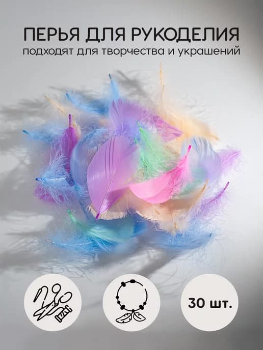 Перья для рукоделия декоративные 30шт