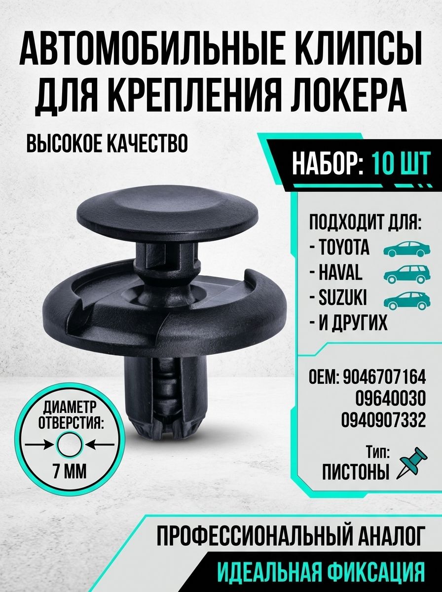 Клипсы Тойота 7мм для бампера и подкрылка клипсы автомобильные Toyota, пистоны крепления, набор 10 шт