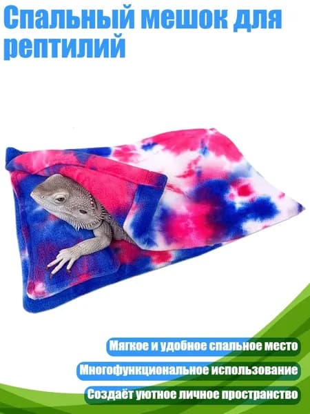 Спальный мешок для рептилий