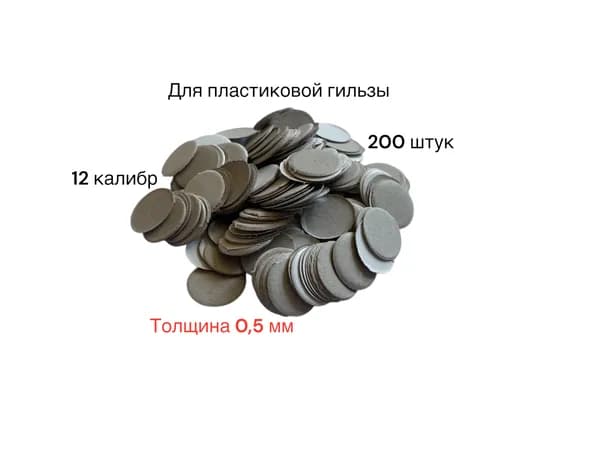 Прокладка картонная 12 калибра (0,5 мм) на дробь для пластиковой гильзы (200 шт/уп)