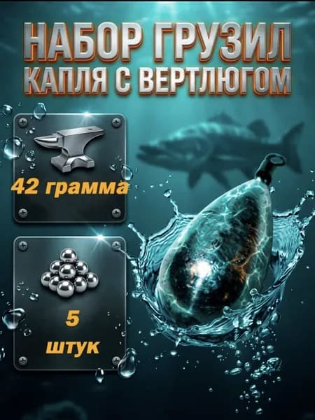 Грузила для рыбалки Капля с вертлюгом