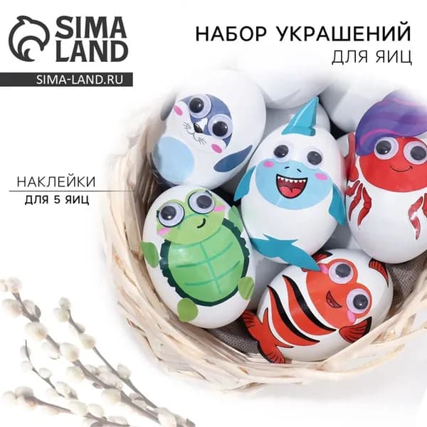 Набор для украшения яиц Морской мир на пасху, 25 15 см