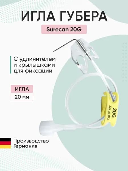 Игла Сурекан / Surecan (игла Губера) крыльями для фиксации 20G (20 мм)