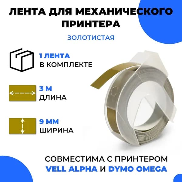 Лента для механического принтера Vell для Vell Alpha и Dymo Omega, 9мм х 3 м (1 шт)